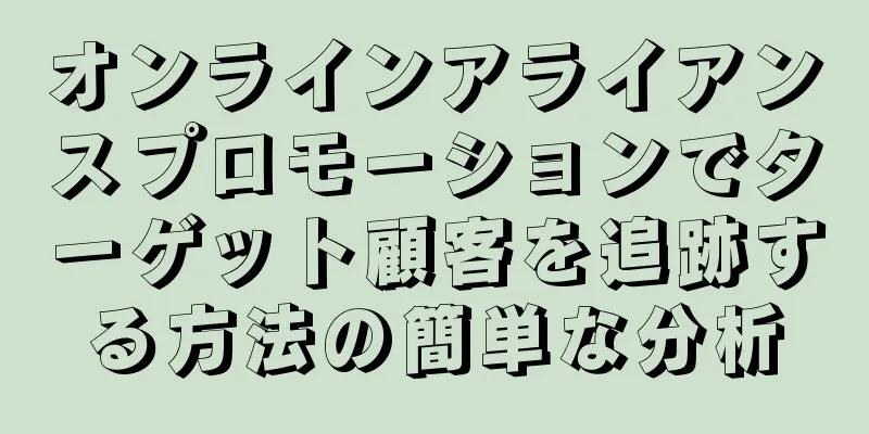 オンラインアライアンスプロモーションでターゲット顧客を追跡する方法の簡単な分析