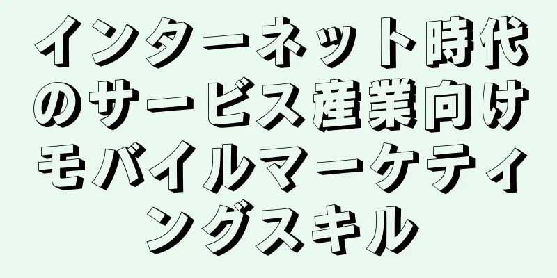 インターネット時代のサービス産業向けモバイルマーケティングスキル