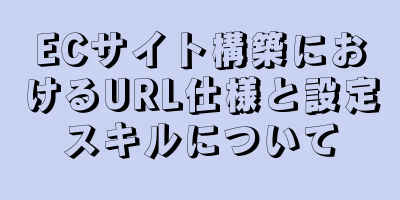 ECサイト構築におけるURL仕様と設定スキルについて