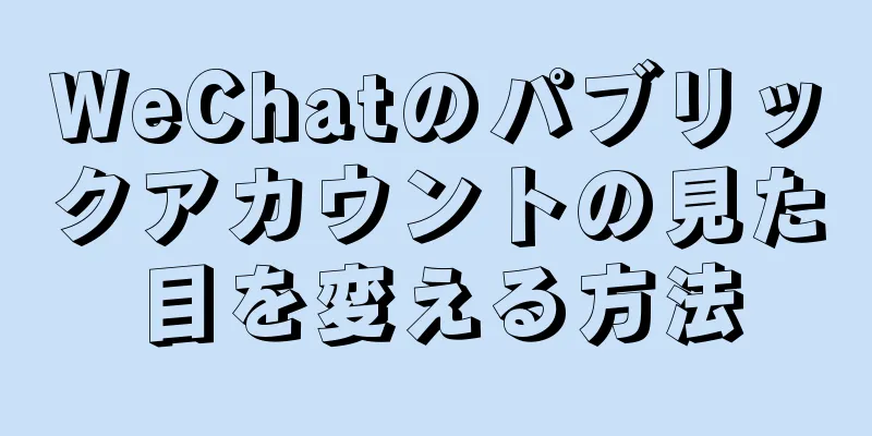 WeChatのパブリックアカウントの見た目を変える方法