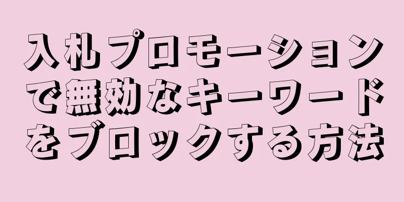 入札プロモーションで無効なキーワードをブロックする方法