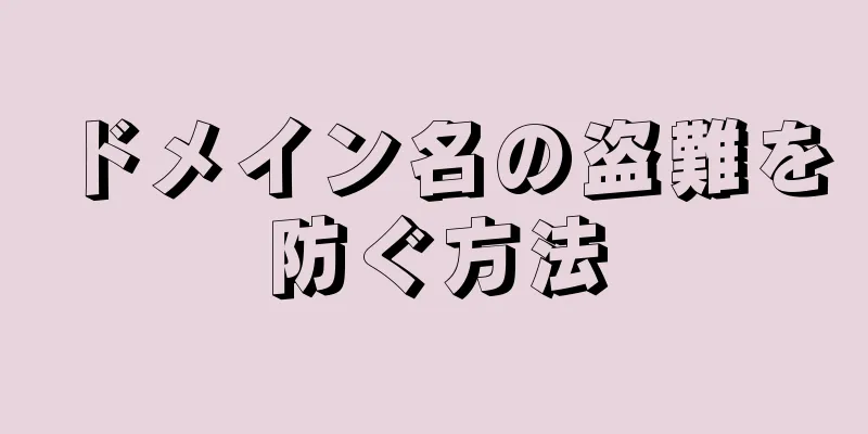 ドメイン名の盗難を防ぐ方法