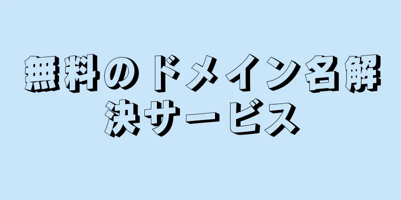 無料のドメイン名解決サービス