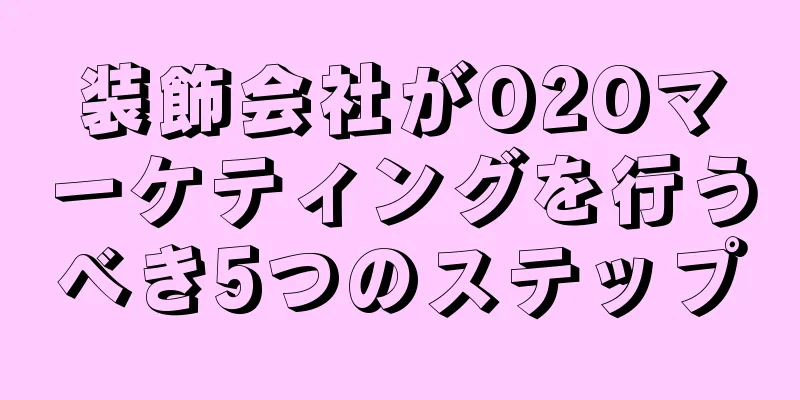 装飾会社がO2Oマーケティングを行うべき5つのステップ