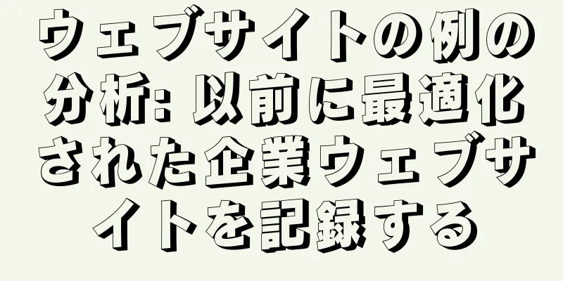 ウェブサイトの例の分析: 以前に最適化された企業ウェブサイトを記録する