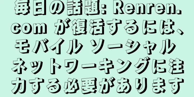 毎日の話題: Renren.com が復活するには、モバイル ソーシャル ネットワーキングに注力する必要があります