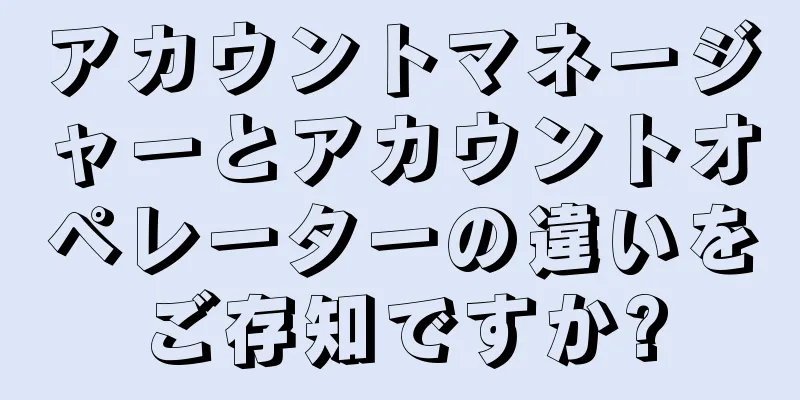 アカウントマネージャーとアカウントオペレーターの違いをご存知ですか?
