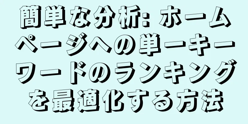 簡単な分析: ホームページへの単一キーワードのランキングを最適化する方法