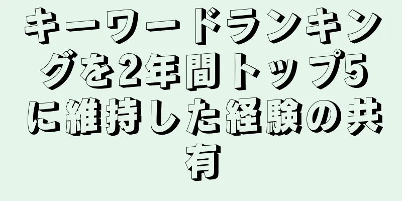 キーワードランキングを2年間トップ5に維持した経験の共有