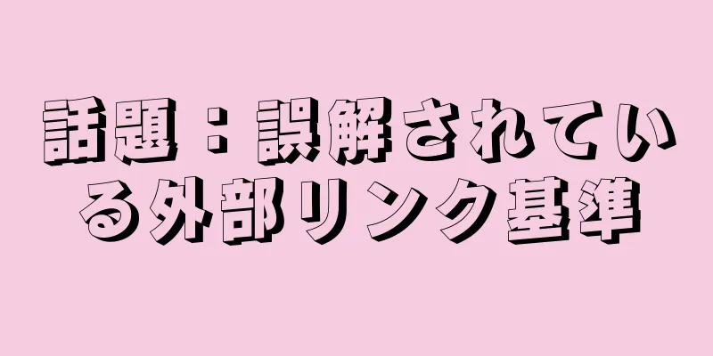 話題：誤解されている外部リンク基準
