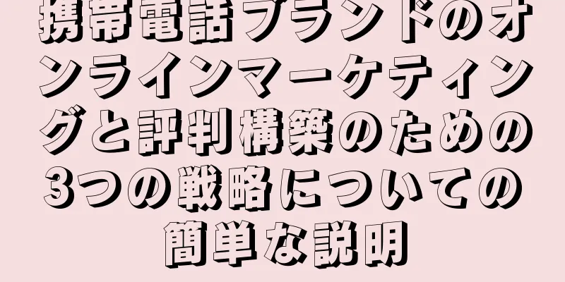 携帯電話ブランドのオンラインマーケティングと評判構築のための3つの戦略についての簡単な説明