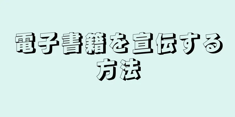 電子書籍を宣伝する方法