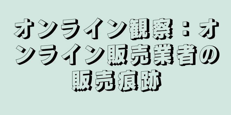 オンライン観察：オンライン販売業者の販売痕跡