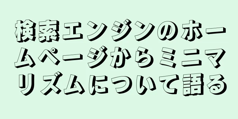 検索エンジンのホームページからミニマリズムについて語る