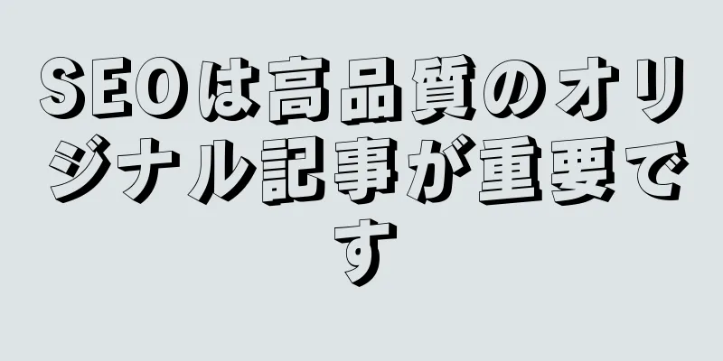 SEOは高品質のオリジナル記事が重要です