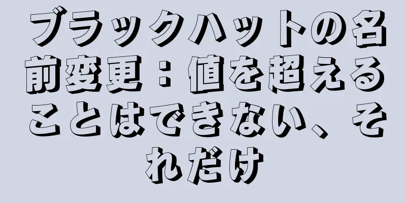 ブラックハットの名前変更：値を超えることはできない、それだけ