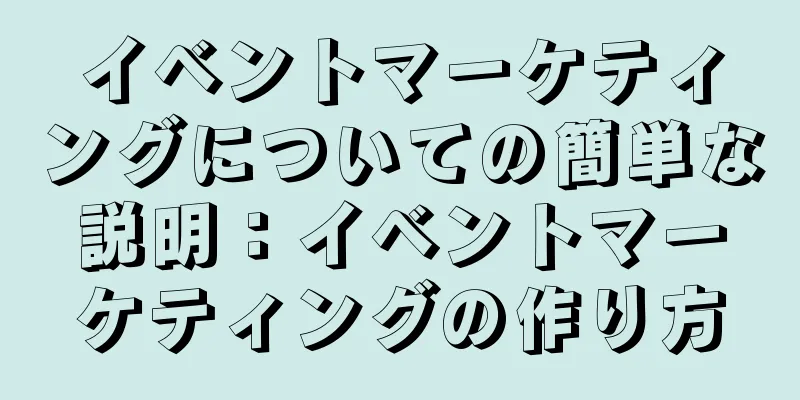 イベントマーケティングについての簡単な説明：イベントマーケティングの作り方