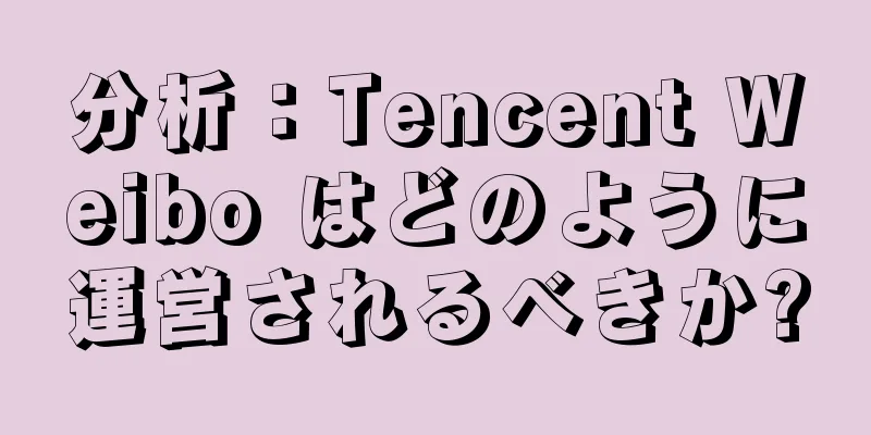 分析：Tencent Weibo はどのように運営されるべきか?