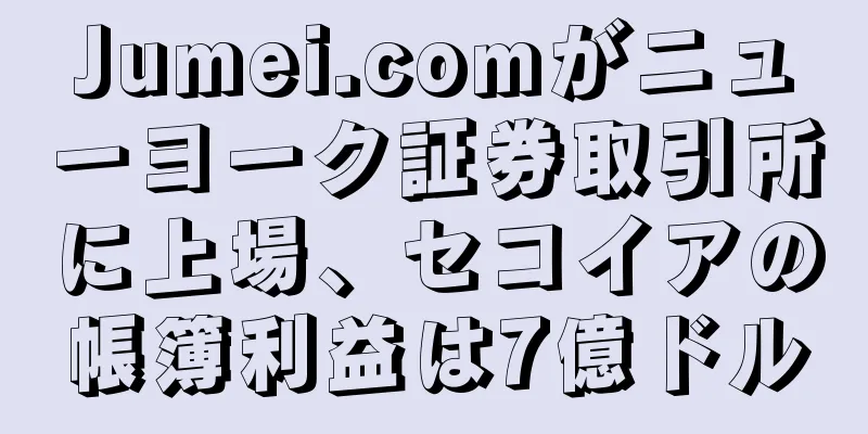 Jumei.comがニューヨーク証券取引所に上場、セコイアの帳簿利益は7億ドル