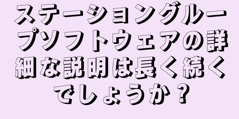 ステーショングループソフトウェアの詳細な説明は長く続くでしょうか？