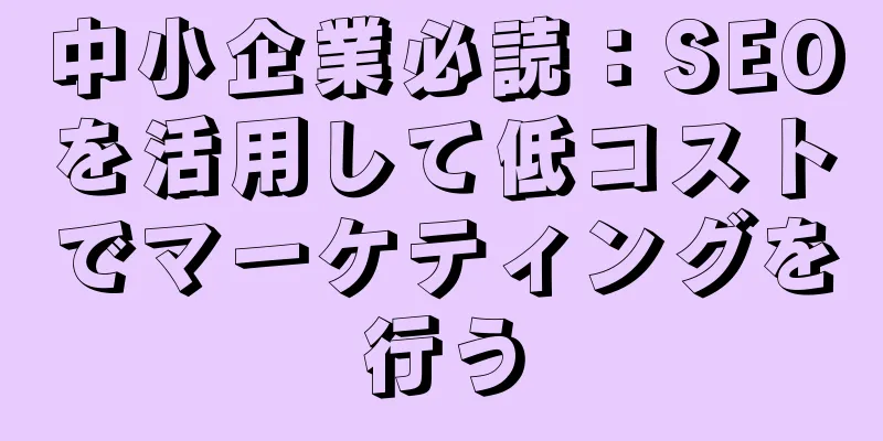 中小企業必読：SEOを活用して低コストでマーケティングを行う