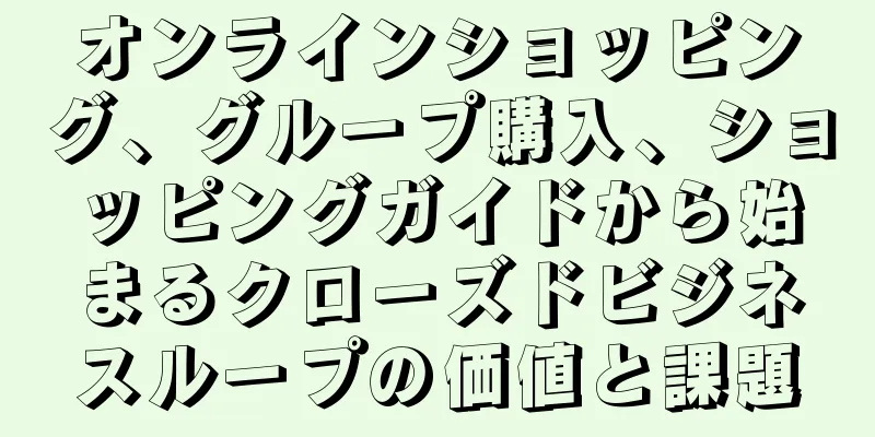 オンラインショッピング、グループ購入、ショッピングガイドから始まるクローズドビジネスループの価値と課題