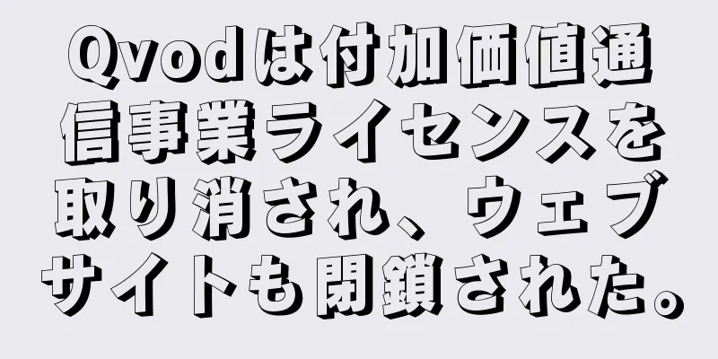 Qvodは付加価値通信事業ライセンスを取り消され、ウェブサイトも閉鎖された。