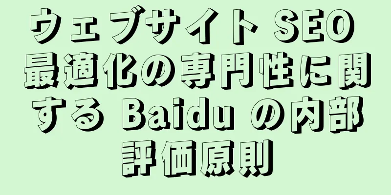 ウェブサイト SEO 最適化の専門性に関する Baidu の内部評価原則