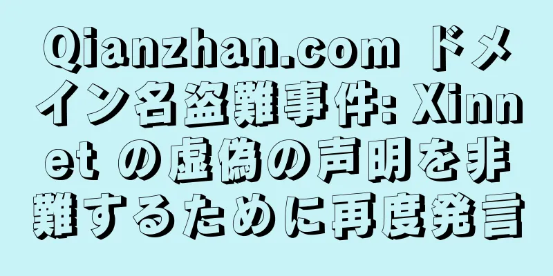 Qianzhan.com ドメイン名盗難事件: Xinnet の虚偽の声明を非難するために再度発言