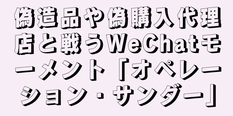 偽造品や偽購入代理店と戦うWeChatモーメント「オペレーション・サンダー」