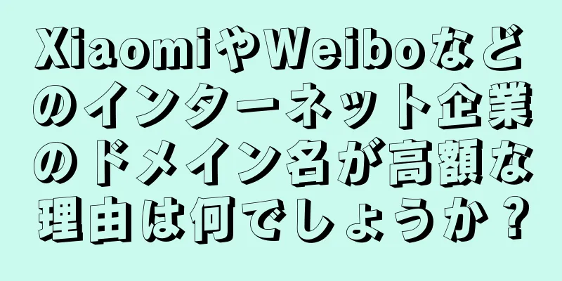 XiaomiやWeiboなどのインターネット企業のドメイン名が高額な理由は何でしょうか？