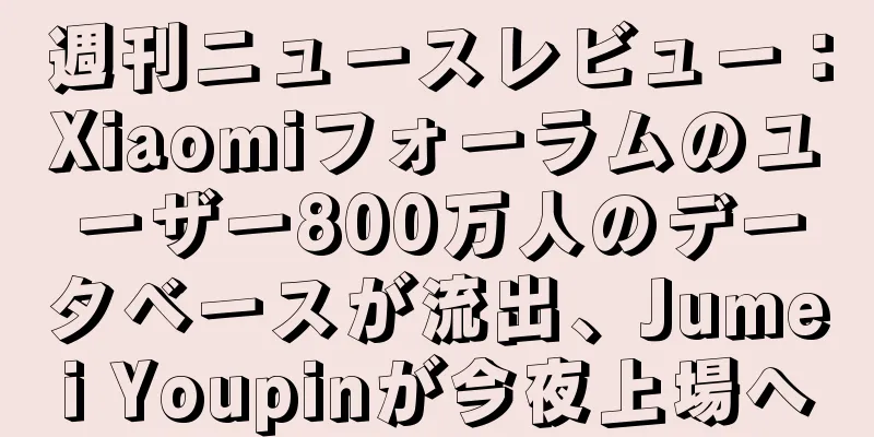 週刊ニュースレビュー：Xiaomiフォーラムのユーザー800万人のデータベースが流出、Jumei Youpinが今夜上場へ