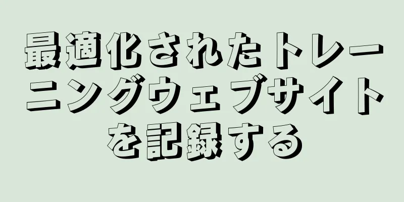 最適化されたトレーニングウェブサイトを記録する