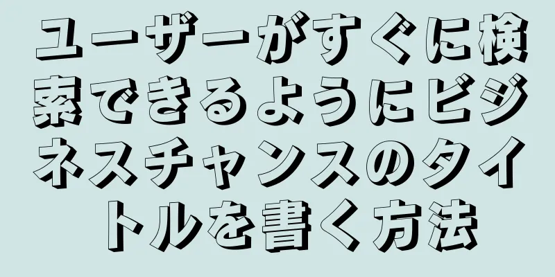 ユーザーがすぐに検索できるようにビジネスチャンスのタイトルを書く方法