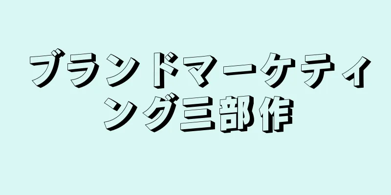 ブランドマーケティング三部作