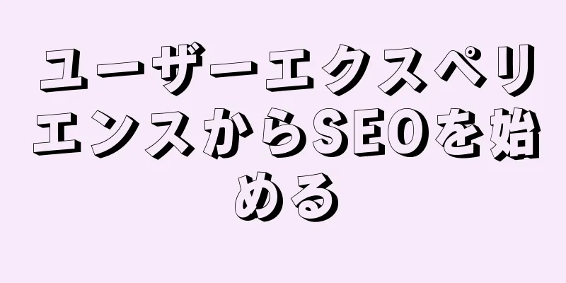 ユーザーエクスペリエンスからSEOを始める