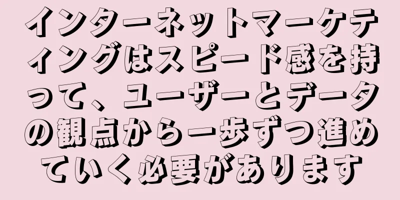 インターネットマーケティングはスピード感を持って、ユーザーとデータの観点から一歩ずつ進めていく必要があります