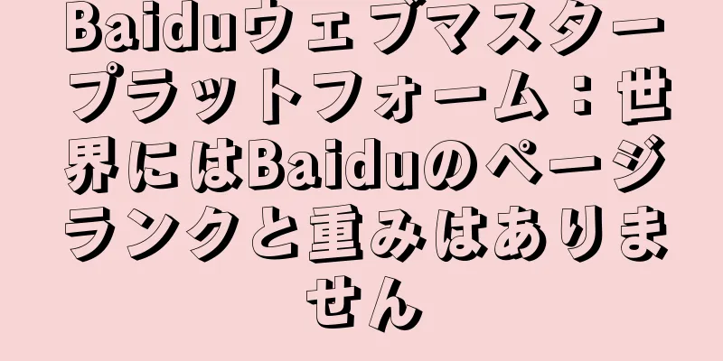 Baiduウェブマスタープラットフォーム：世界にはBaiduのページランクと重みはありません