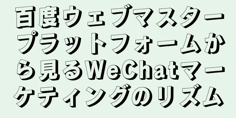 百度ウェブマスタープラットフォームから見るWeChatマーケティングのリズム