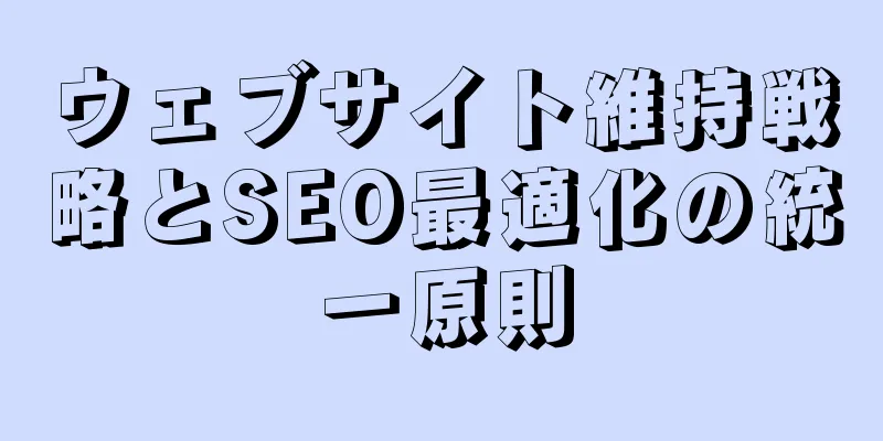 ウェブサイト維持戦略とSEO最適化の統一原則