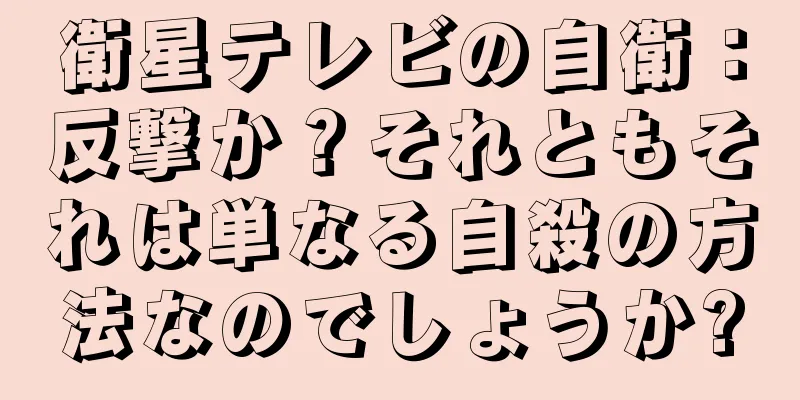 衛星テレビの自衛：反撃か？それともそれは単なる自殺の方法なのでしょうか?
