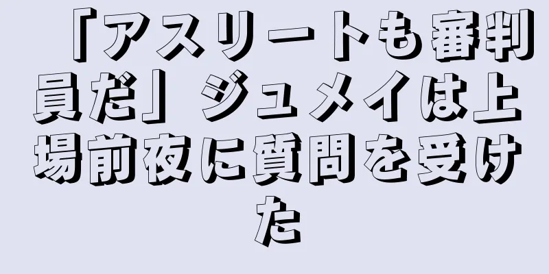 「アスリートも審判員だ」ジュメイは上場前夜に質問を受けた