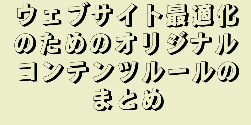 ウェブサイト最適化のためのオリジナルコンテンツルールのまとめ