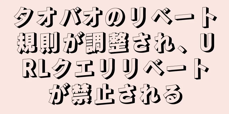 タオバオのリベート規則が調整され、URLクエリリベートが禁止される