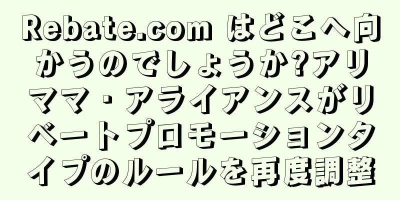 Rebate.com はどこへ向かうのでしょうか?アリママ・アライアンスがリベートプロモーションタイプのルールを再度調整