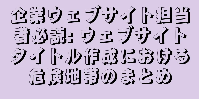 企業ウェブサイト担当者必読: ウェブサイトタイトル作成における危険地帯のまとめ