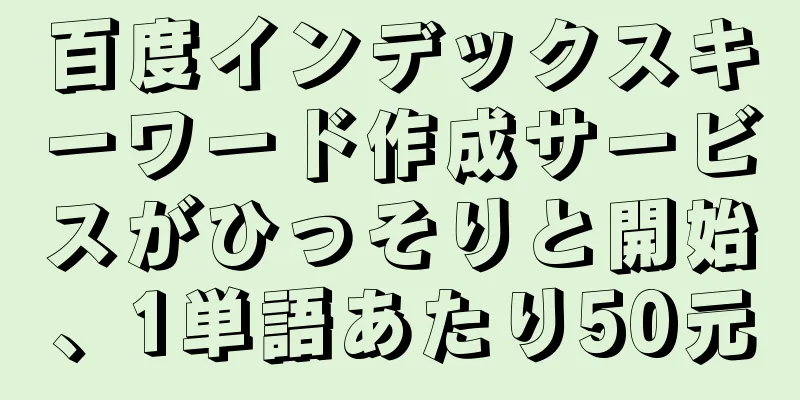 百度インデックスキーワード作成サービスがひっそりと開始、1単語あたり50元