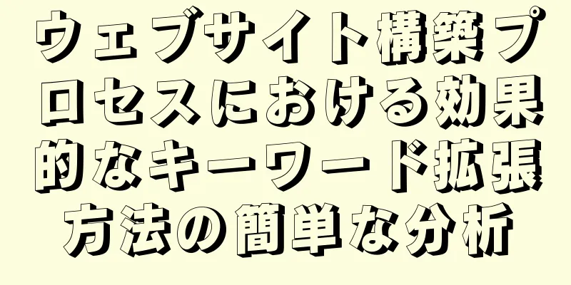 ウェブサイト構築プロセスにおける効果的なキーワード拡張方法の簡単な分析
