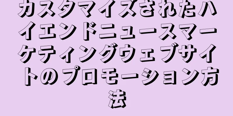 カスタマイズされたハイエンドニュースマーケティングウェブサイトのプロモーション方法