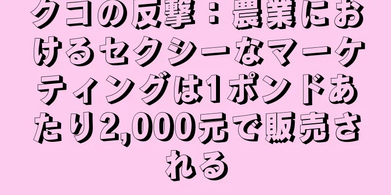 クコの反撃：農業におけるセクシーなマーケティングは1ポンドあたり2,000元で販売される